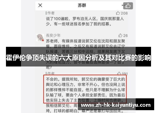 霍伊伦争顶失误的六大原因分析及其对比赛的影响