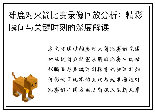 雄鹿对火箭比赛录像回放分析：精彩瞬间与关键时刻的深度解读