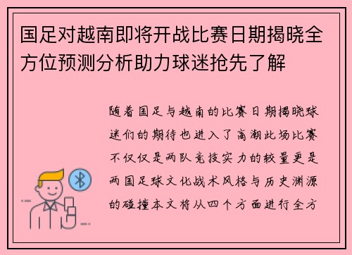 国足对越南即将开战比赛日期揭晓全方位预测分析助力球迷抢先了解