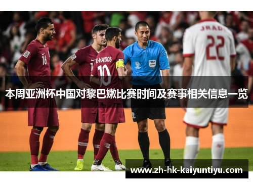 本周亚洲杯中国对黎巴嫩比赛时间及赛事相关信息一览