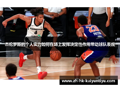 杰伦罗斯的个人实力如何在场上发挥决定性作用带动球队表现