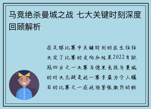 马竞绝杀曼城之战 七大关键时刻深度回顾解析