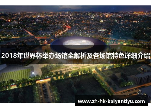 2018年世界杯举办场馆全解析及各场馆特色详细介绍