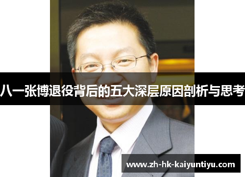 八一张博退役背后的五大深层原因剖析与思考