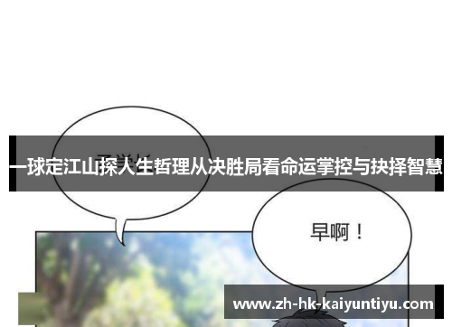 一球定江山探人生哲理从决胜局看命运掌控与抉择智慧