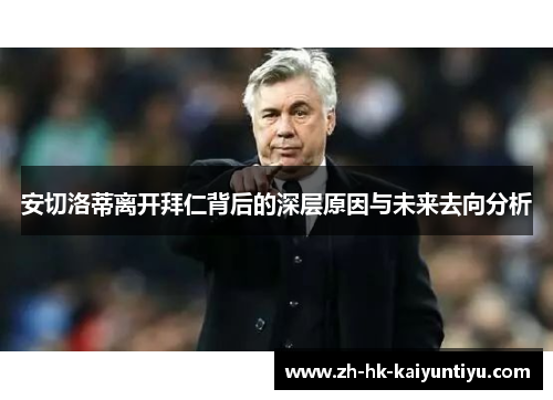 安切洛蒂离开拜仁背后的深层原因与未来去向分析