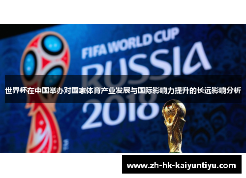 世界杯在中国举办对国家体育产业发展与国际影响力提升的长远影响分析