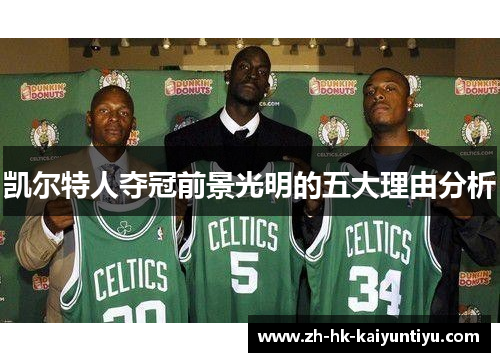 凯尔特人夺冠前景光明的五大理由分析