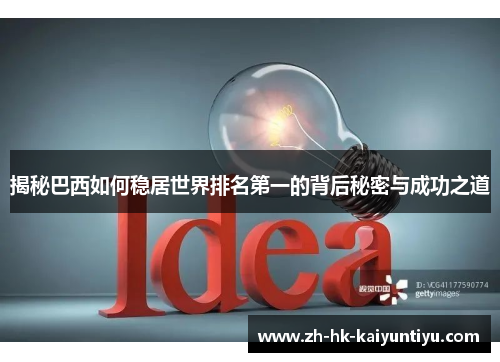 揭秘巴西如何稳居世界排名第一的背后秘密与成功之道