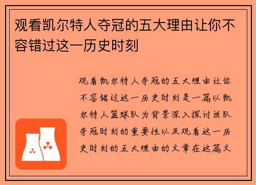 观看凯尔特人夺冠的五大理由让你不容错过这一历史时刻