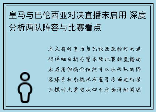 皇马与巴伦西亚对决直播未启用 深度分析两队阵容与比赛看点