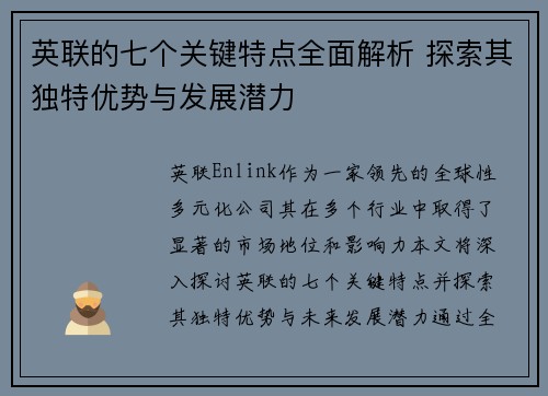 英联的七个关键特点全面解析 探索其独特优势与发展潜力