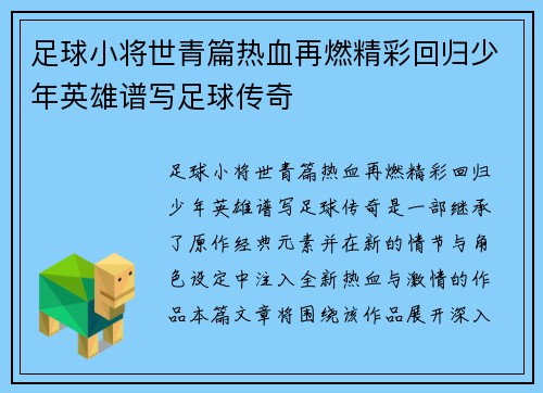 足球小将世青篇热血再燃精彩回归少年英雄谱写足球传奇