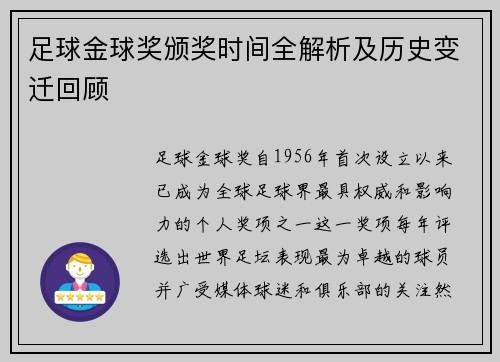 足球金球奖颁奖时间全解析及历史变迁回顾