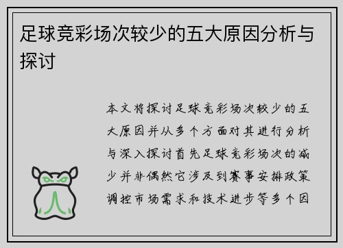足球竞彩场次较少的五大原因分析与探讨