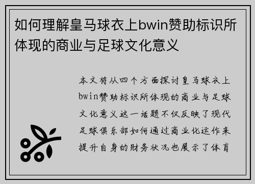 如何理解皇马球衣上bwin赞助标识所体现的商业与足球文化意义