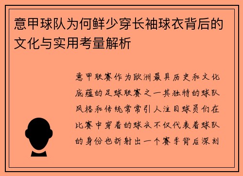 意甲球队为何鲜少穿长袖球衣背后的文化与实用考量解析