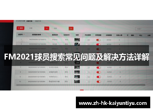 FM2021球员搜索常见问题及解决方法详解