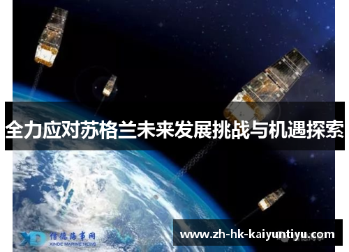 全力应对苏格兰未来发展挑战与机遇探索