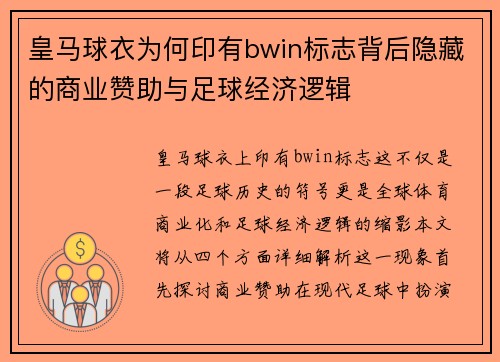 皇马球衣为何印有bwin标志背后隐藏的商业赞助与足球经济逻辑