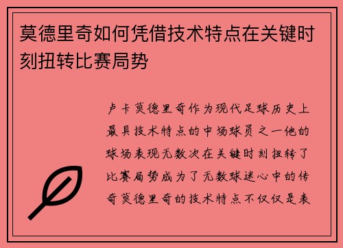 莫德里奇如何凭借技术特点在关键时刻扭转比赛局势