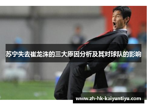 苏宁失去崔龙洙的三大原因分析及其对球队的影响
