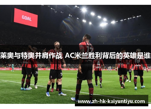 莱奥与特奥并肩作战 AC米兰胜利背后的英雄是谁