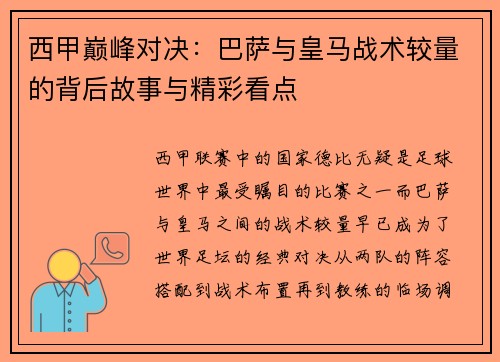 西甲巅峰对决：巴萨与皇马战术较量的背后故事与精彩看点