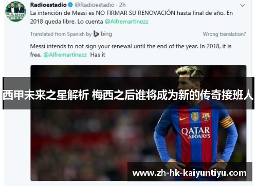 西甲未来之星解析 梅西之后谁将成为新的传奇接班人