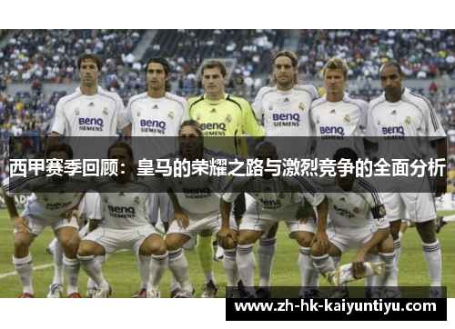 西甲赛季回顾:皇马的荣耀之路与激烈竞争的全面分析 西甲赛季回顾:皇马的荣耀之路与激烈竞争的全面分析