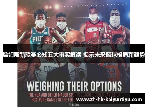 詹姆斯新联赛必知五大事实解读 揭示未来篮球格局新趋势 詹姆斯新联赛必知五大事实解读 揭示未来篮球格局新趋势