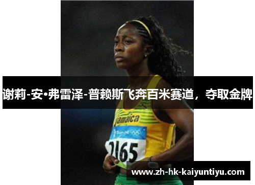 谢莉-安·弗雷泽-普赖斯飞奔百米赛道,夺取金牌 谢莉-安·弗雷泽-普赖斯飞奔百米赛道,夺取金牌