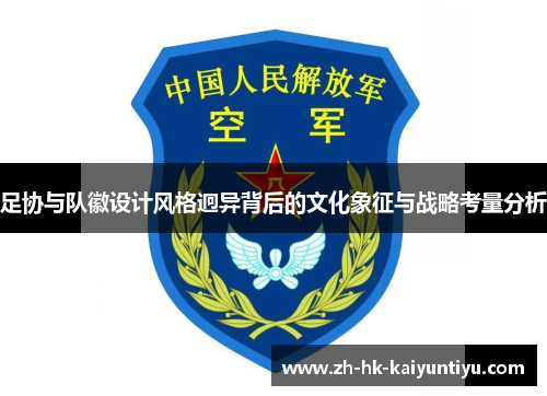 足协与队徽设计风格迥异背后的文化象征与战略考量分析 足协与队徽设计风格迥异背后的文化象征与战略考量分析