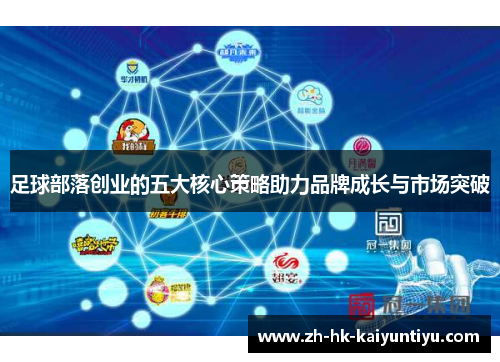 足球部落创业的五大核心策略助力品牌成长与市场突破 足球部落创业的五大核心策略助力品牌成长与市场突破