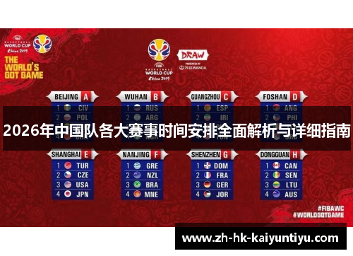 2026年中国队各大赛事时间安排全面解析与详细指南 2026年中国队各大赛事时间安排全面解析与详细指南