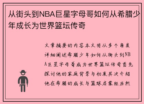 从街头到NBA巨星字母哥如何从希腊少年成长为世界篮坛传奇 从街头到NBA巨星字母哥如何从希腊少年成长为世界篮坛传奇