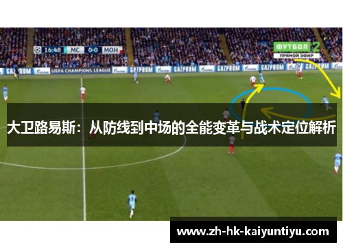 大卫路易斯：从防线到中场的全能变革与战术定位解析