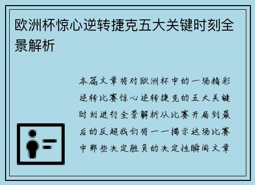 欧洲杯惊心逆转捷克五大关键时刻全景解析