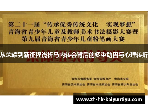 从荣耀到新征程浅析马内转会背后的多重动因与心理转折