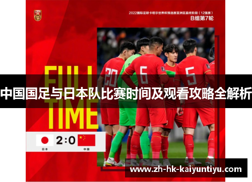 中国国足与日本队比赛时间及观看攻略全解析