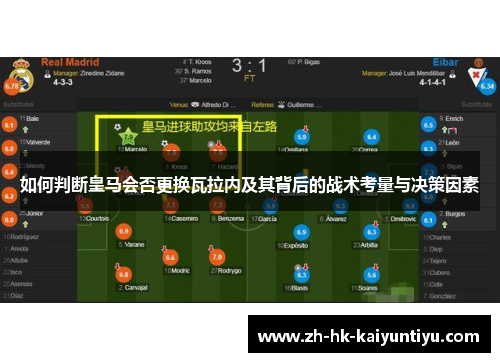 如何判断皇马会否更换瓦拉内及其背后的战术考量与决策因素