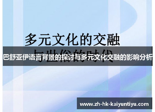 巴舒亚伊语言背景的探讨与多元文化交融的影响分析