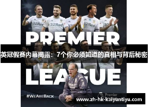 英冠假赛内幕揭露:7个你必须知道的真相与背后秘密 英冠假赛内幕揭露:7个你必须知道的真相与背后秘密
