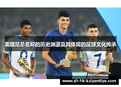 英国足总名称的历史渊源及其体现的足球文化传承