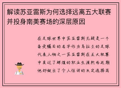 解读苏亚雷斯为何选择远离五大联赛并投身南美赛场的深层原因