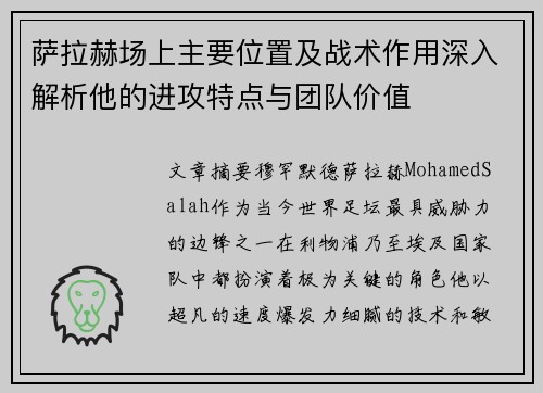 萨拉赫场上主要位置及战术作用深入解析他的进攻特点与团队价值