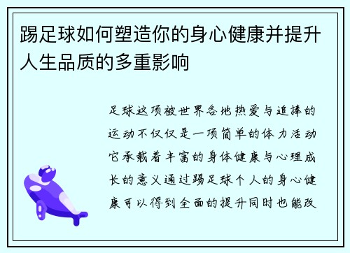 踢足球如何塑造你的身心健康并提升人生品质的多重影响