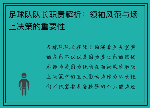 足球队队长职责解析:领袖风范与场上决策的重要性 足球队队长职责解析:领袖风范与场上决策的重要性