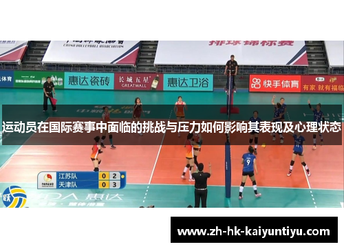 运动员在国际赛事中面临的挑战与压力如何影响其表现及心理状态